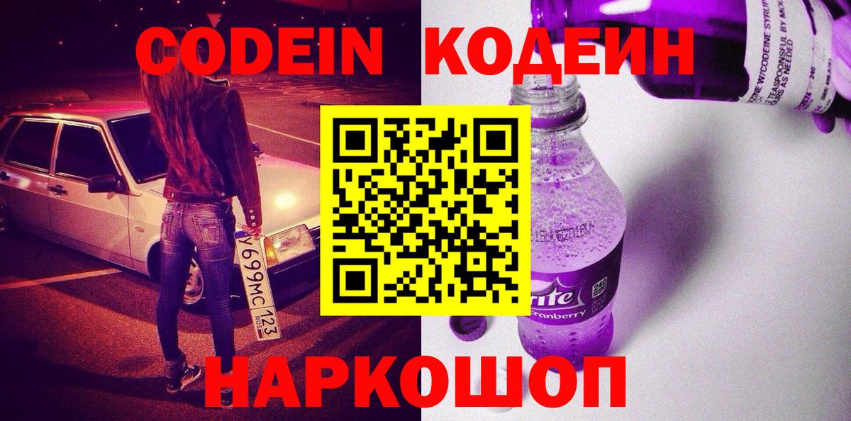 Кодеин напиток Lean (лин)  Вход с VPN  Звенигород 