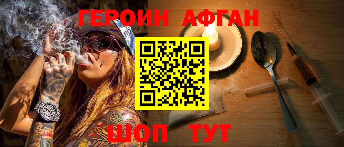 Героин Афган Звенигород